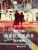失忆兄妹被系统送进副本当大冤种