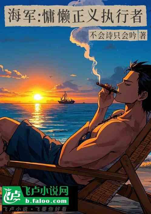 海军:慵懒正义执行者作品封面