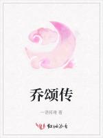 乔颂传
