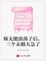 嫁无能浪荡子后，三个未婚夫急了