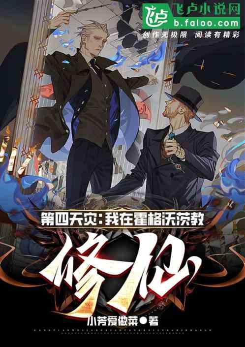第四天灾：我在霍格沃茨教修仙作品封面