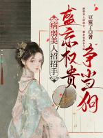 病弱美人招招手，盛京权贵争当狗