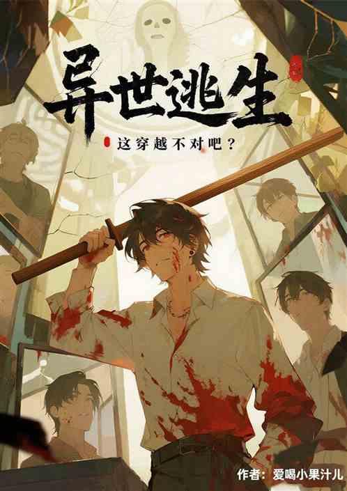 异世逃生：这穿越不对吧？