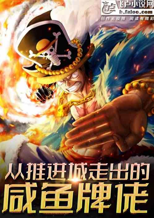 从推进城走出的咸鱼牌佬作品封面