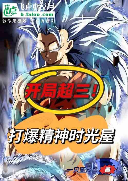 开局超三！打爆精神时光屋作品封面