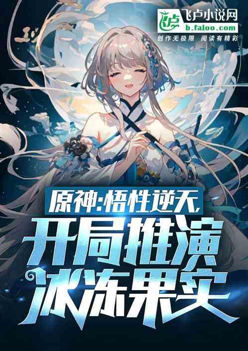 原神：悟性逆天，开局冰冻修行法作品封面