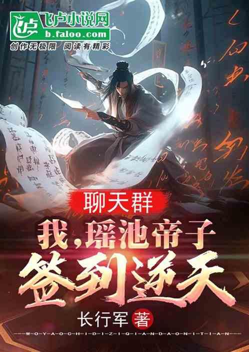 聊天群：我，瑶池帝子，签到逆天作品封面