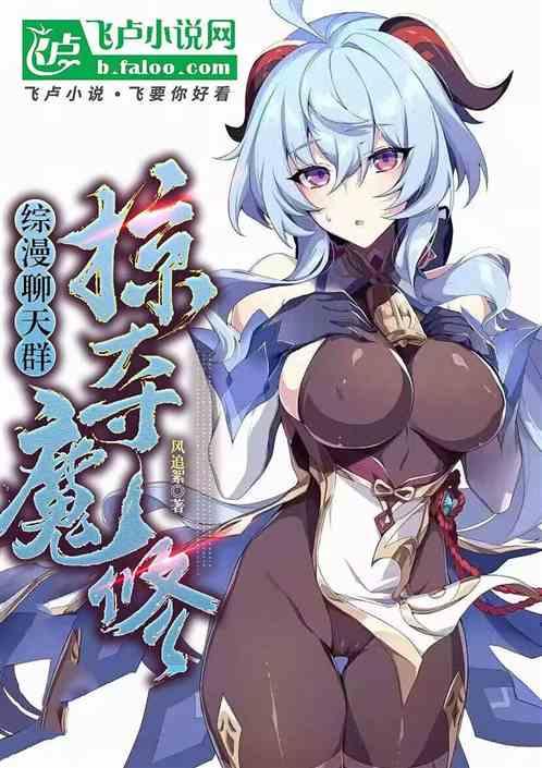 综漫聊天群：二次元魔修掠夺词条作品封面