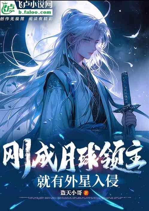刚成月球领主就有外星入侵