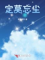定莫忘尘作品封面