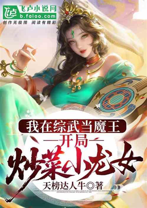 我在综武当魔王，开局炒菜小龙女