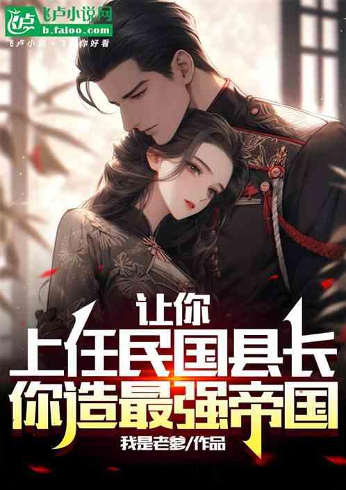让你上任民国县长，你造最强帝国作品封面