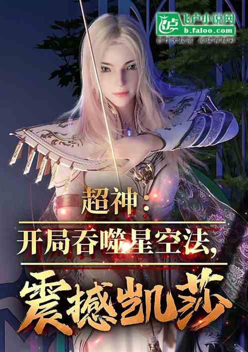 超神：开局吞噬星空法！震撼凯莎作品封面