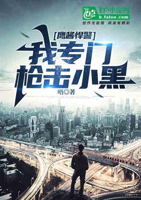 鹰酱悍警：我专门枪击小黑作品封面
