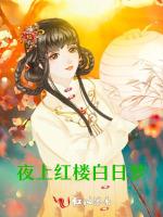 夜上红楼白日梦