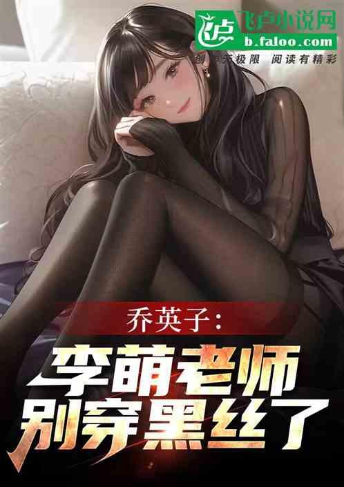 乔英子：李萌老师，别穿黑丝了！作品封面