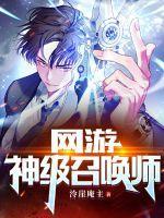 网游：神级召唤师作品封面