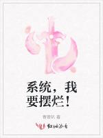 系统，我要摆烂！