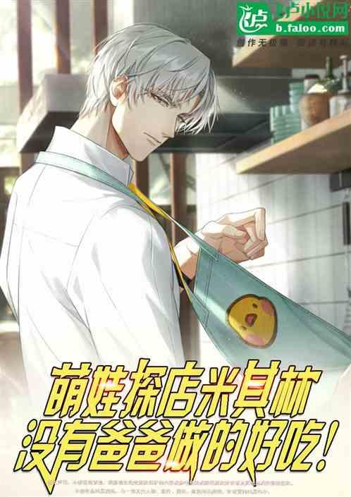 萌娃探店米其林：没爸爸做的好吃作品封面