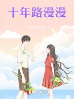 十年路漫漫