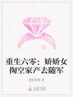重生六零：娇娇女掏空家产去随军
