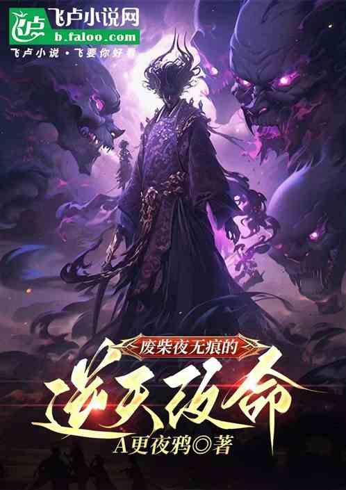 废柴夜无痕的逆天改命作品封面
