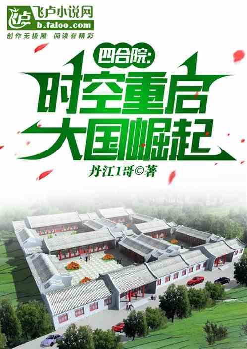 四合院：时空重启，大国崛起作品封面