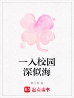 一入校园深似海