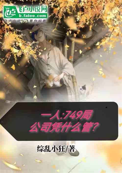 一人：749局，公司凭什么管？作品封面