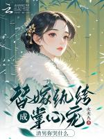 替嫁纨绔成掌心宠，渣男你哭什么