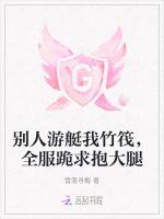 别人游艇我竹筏，全服跪求抱大腿