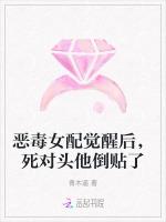 恶毒女配觉醒后，死对头他倒贴了
