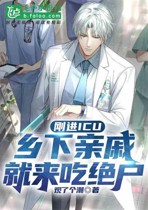 刚进icu，乡下亲戚就来吃绝户作品封面