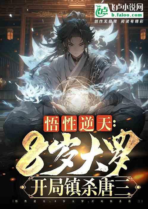 悟性：8岁神话大罗，开局杀唐三作品封面