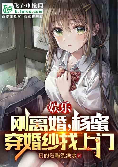 娱乐：刚离婚，杨蜜穿婚纱找上门作品封面