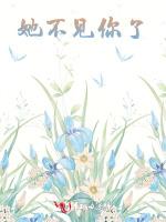 她不见你了