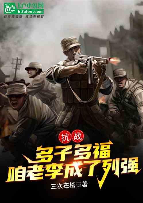 抗战：多子多福，咱老李成了列强作品封面
