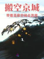 搬空京城，带着灵泉空间去流放
