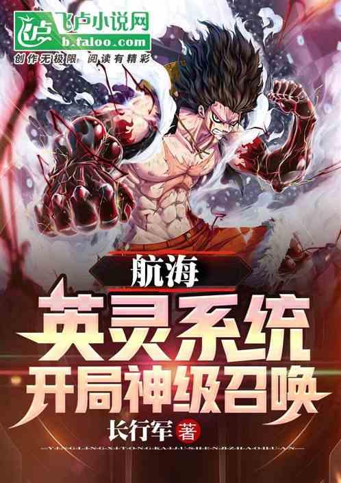 航海：英灵系统，开局神级召唤作品封面