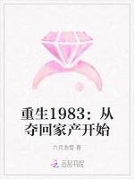 重生1983：从夺回家产开始作品封面