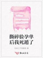 撕碎验孕单后我死遁了