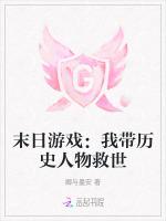 末日游戏：我带历史人物救世