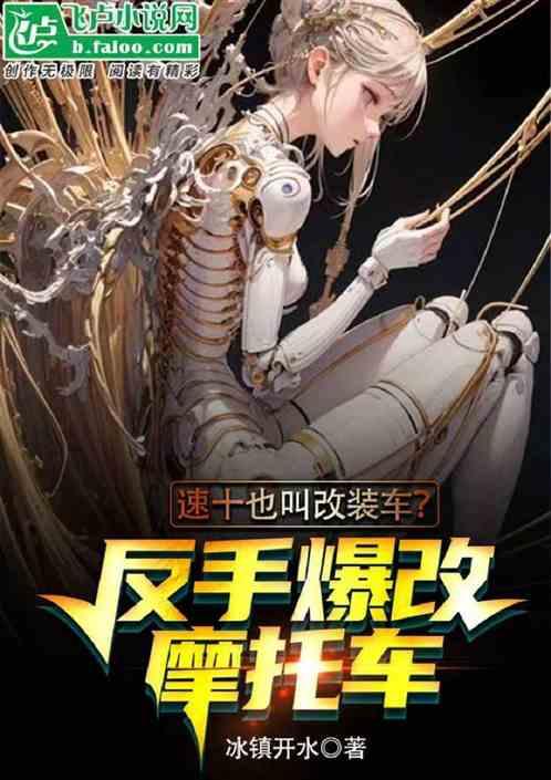 速十也叫改装车？反手爆改小摩托作品封面