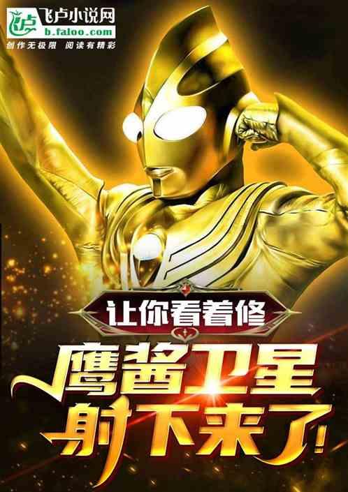 让你射激光，鹰酱卫星轰下来？作品封面