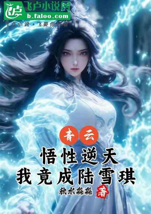 青云：悟性逆天，我竟成陆雪琪