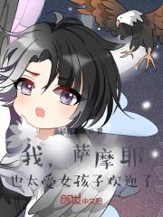 我，萨摩耶，也太受女孩子欢迎了作品封面