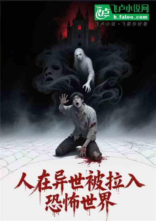 人在异世被拉入恐怖世界