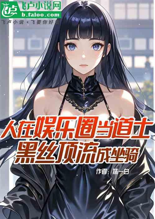 人在娱乐圈当道士黑丝顶流成坐骑作品封面