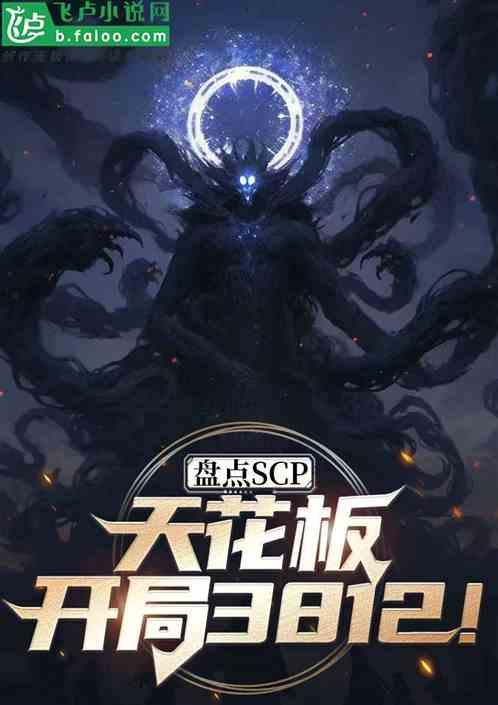 盘点scp天花板，开局3812作品封面