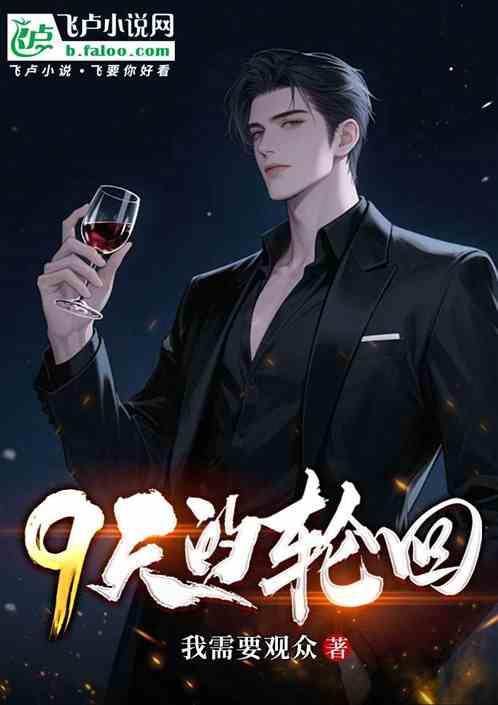 9天的轮回
